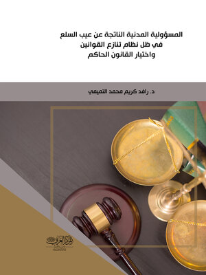 cover image of المسؤولية المدنية الناتجة عن عيب السلع في ظل نظام تنازع القوانين واختيار القانون الحاكم